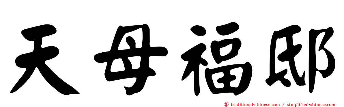 天母福邸