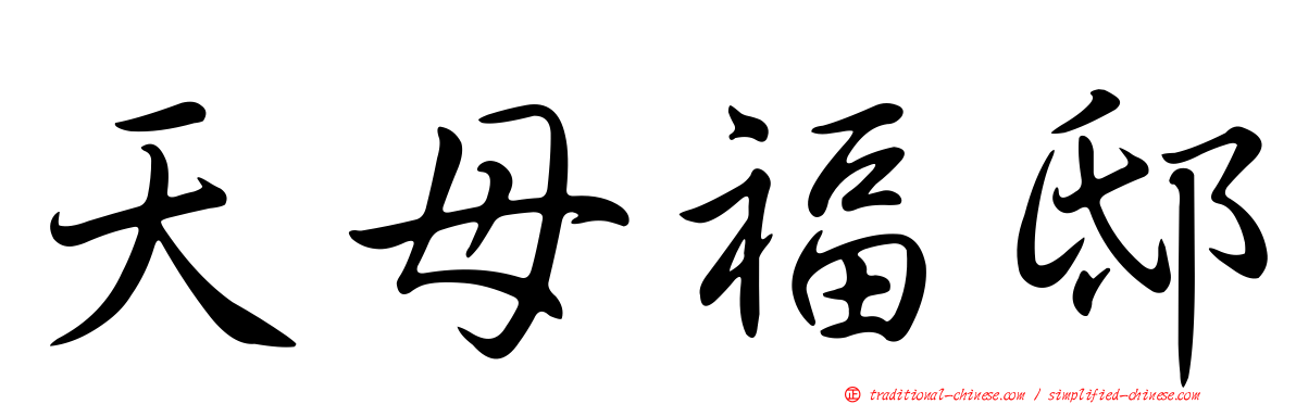 天母福邸