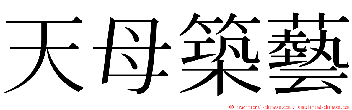 天母築藝 ming font
