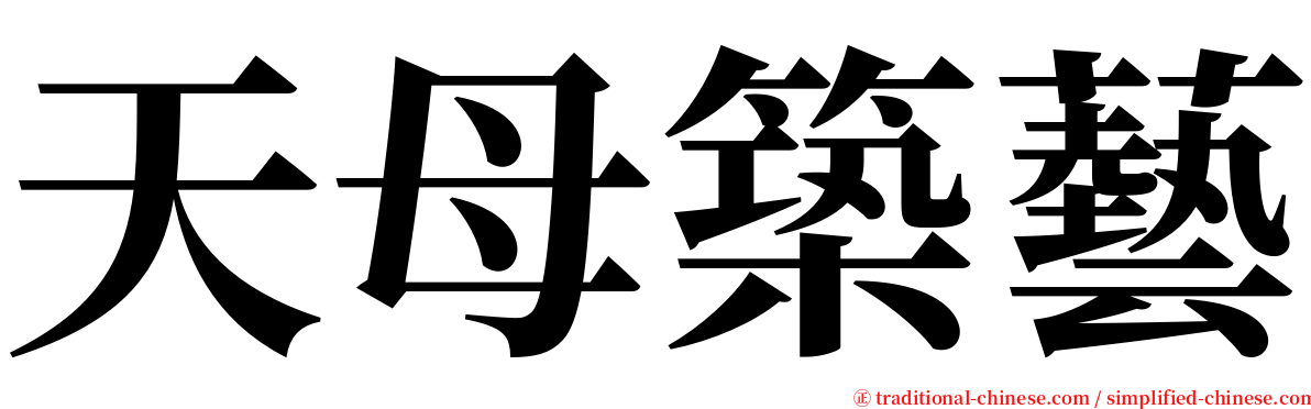 天母築藝 serif font