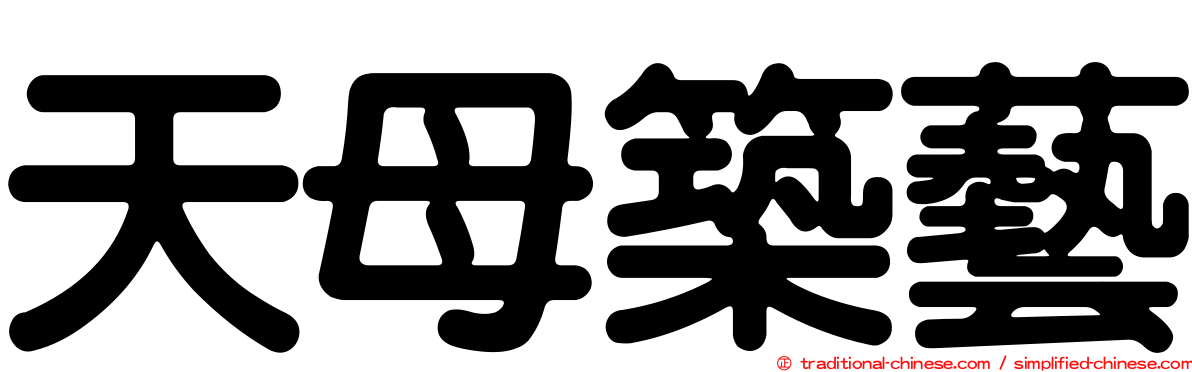 天母築藝