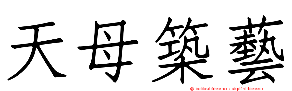 天母築藝