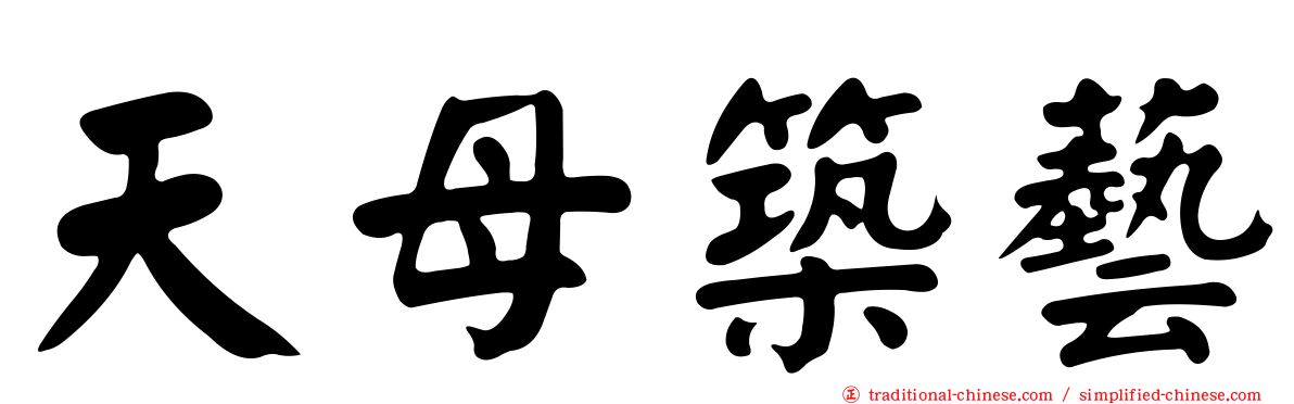 天母築藝