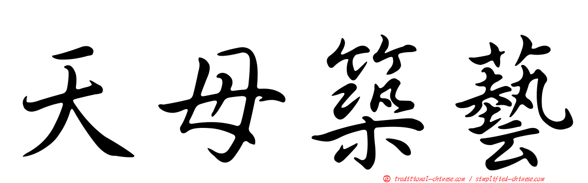 天母築藝