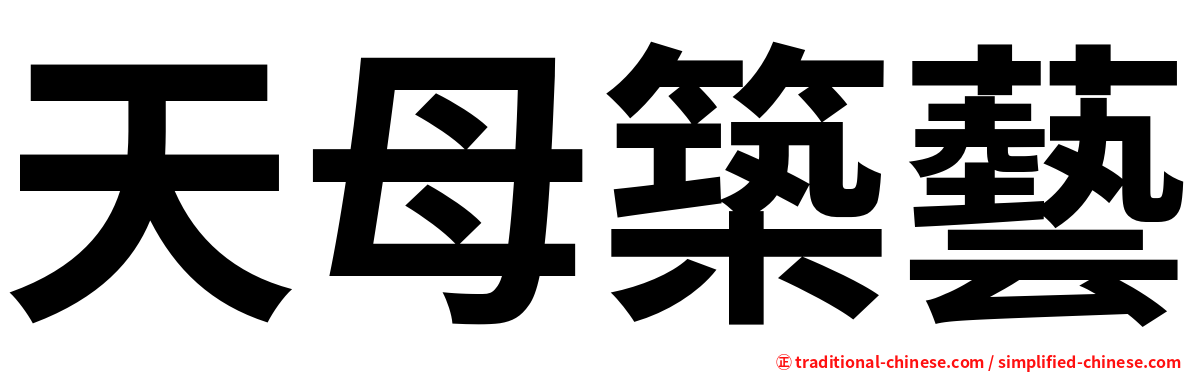 天母築藝