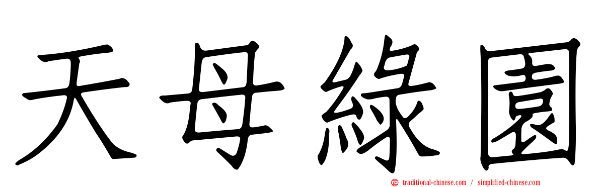 天母綠園