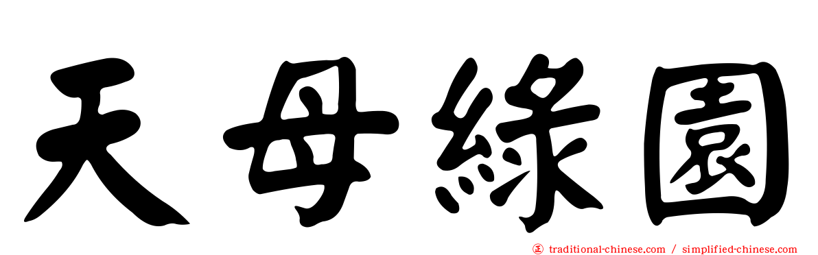 天母綠園