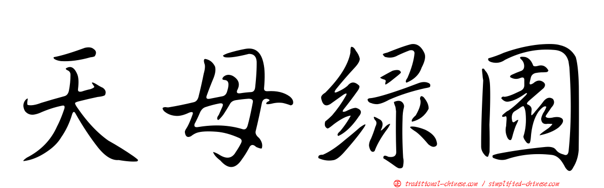 天母綠園