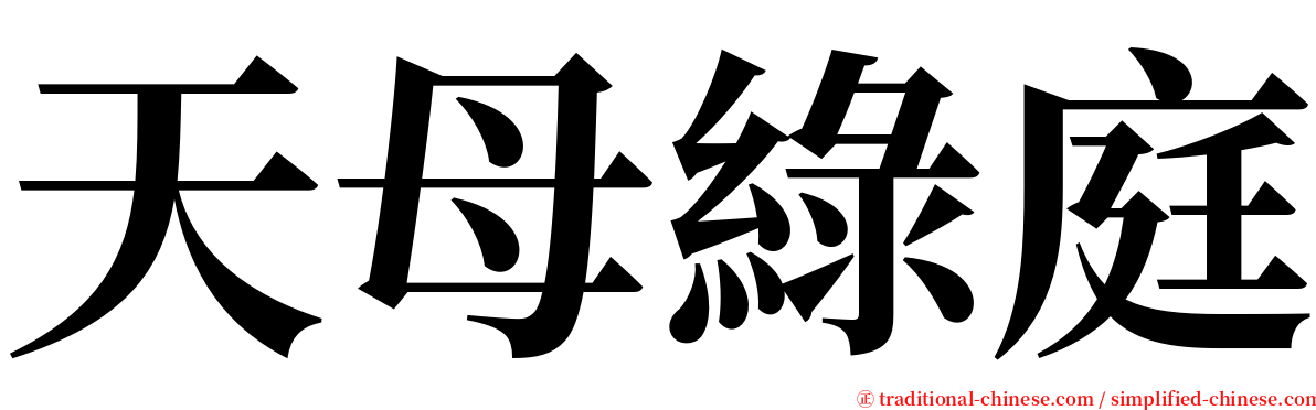 天母綠庭 serif font