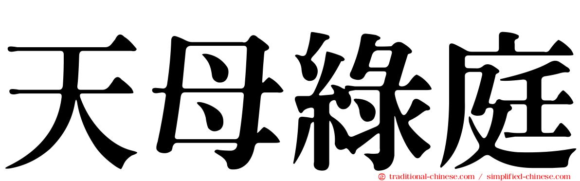 天母綠庭