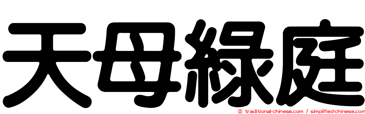 天母綠庭
