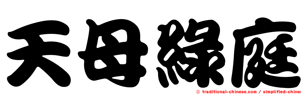 天母綠庭