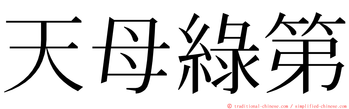 天母綠第 ming font