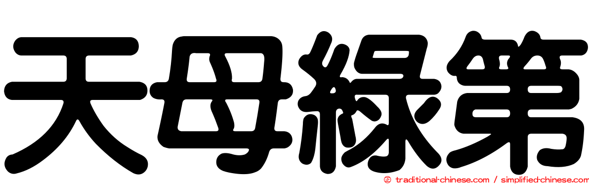 天母綠第