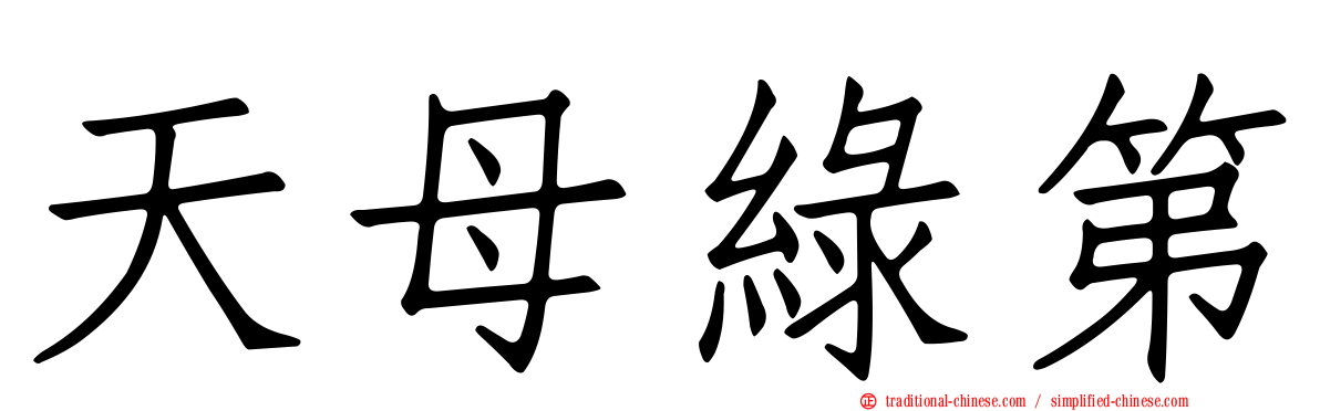 天母綠第