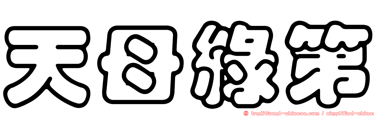 天母綠第