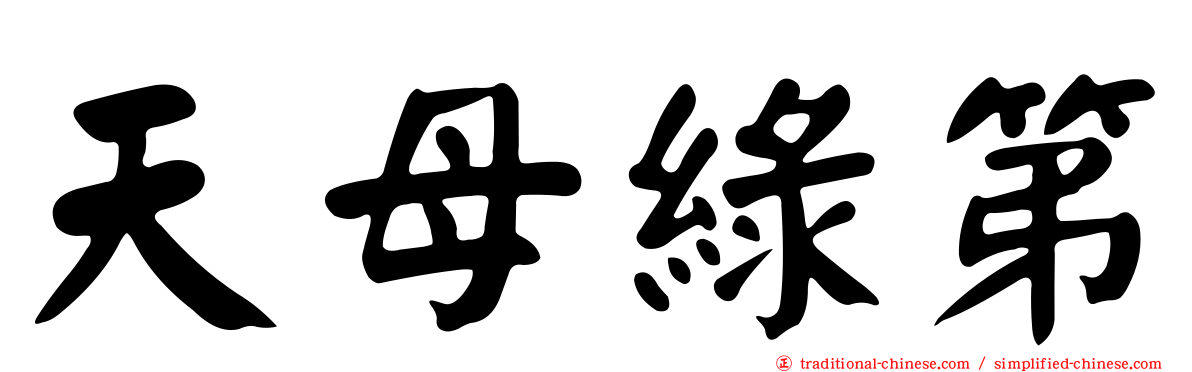 天母綠第
