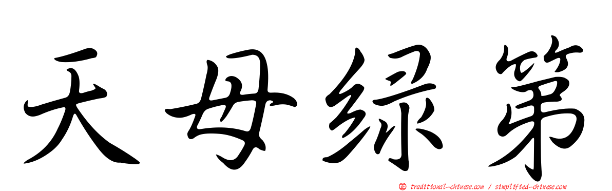 天母綠第