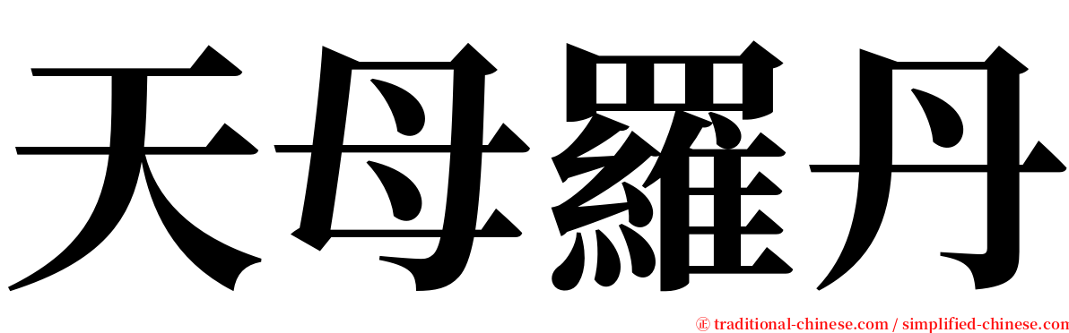 天母羅丹 serif font