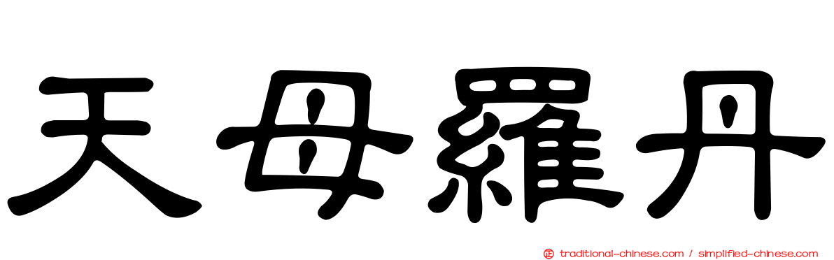 天母羅丹