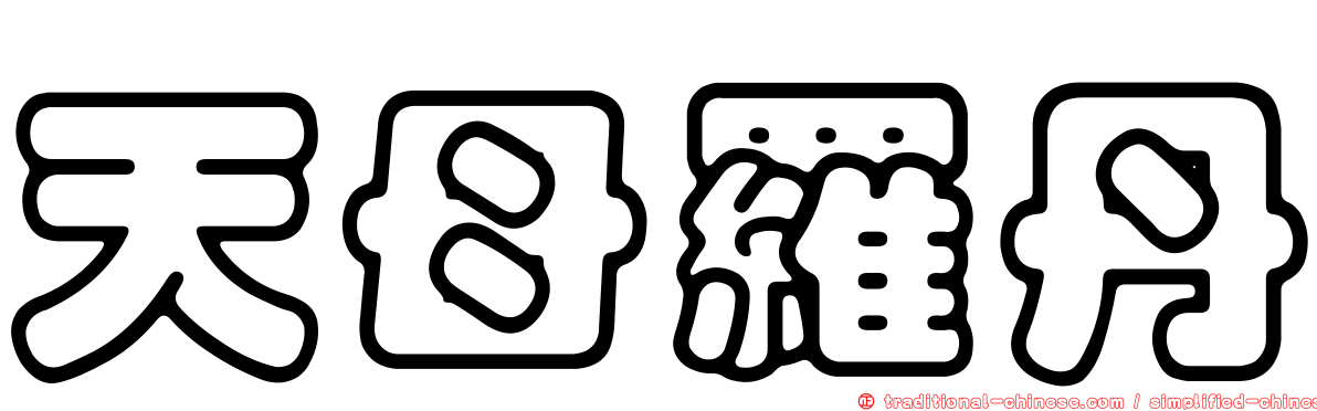 天母羅丹