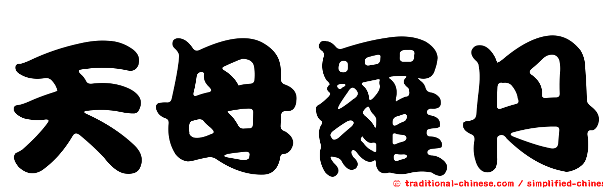 天母羅丹