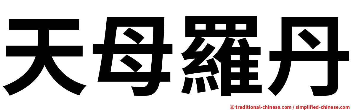 天母羅丹