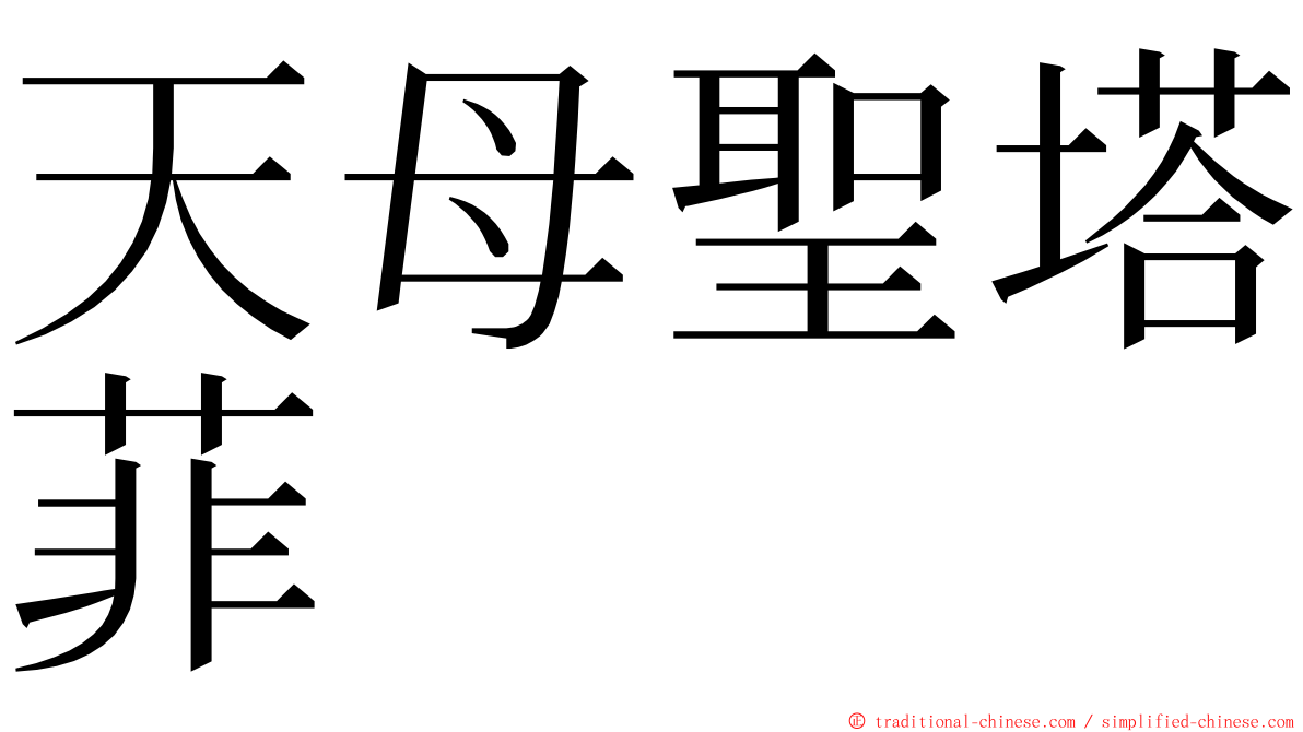 天母聖塔菲 ming font