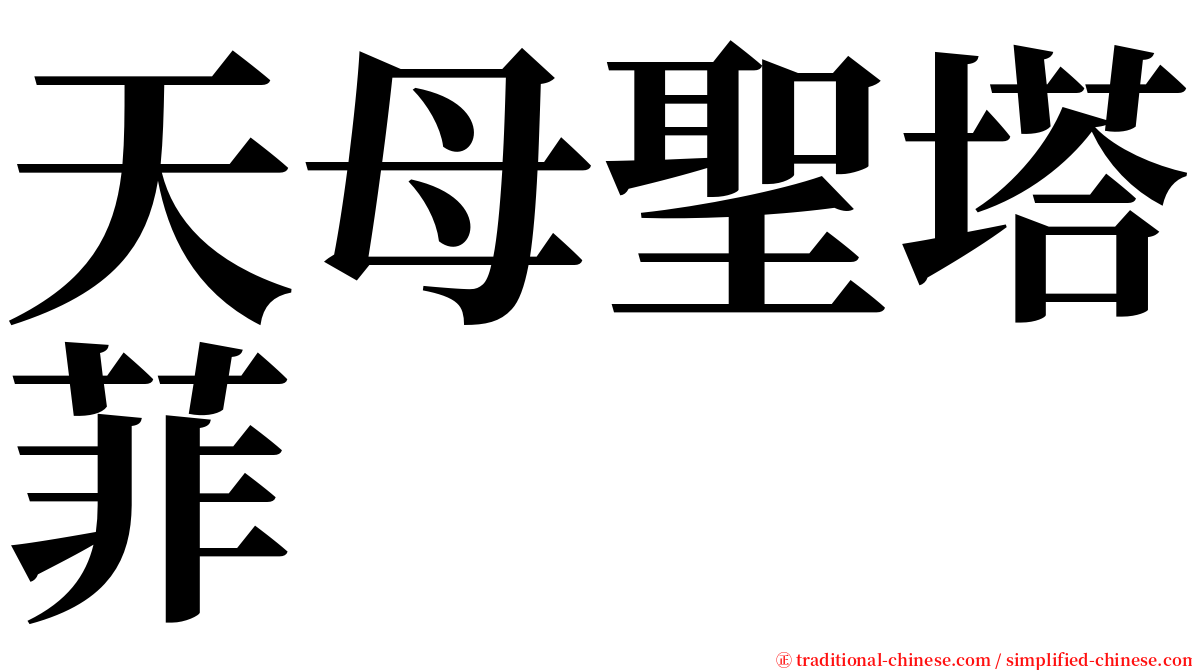 天母聖塔菲 serif font