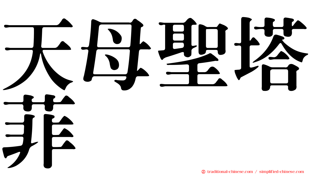 天母聖塔菲