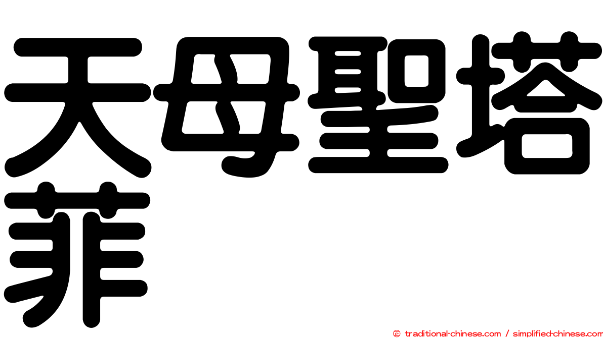 天母聖塔菲