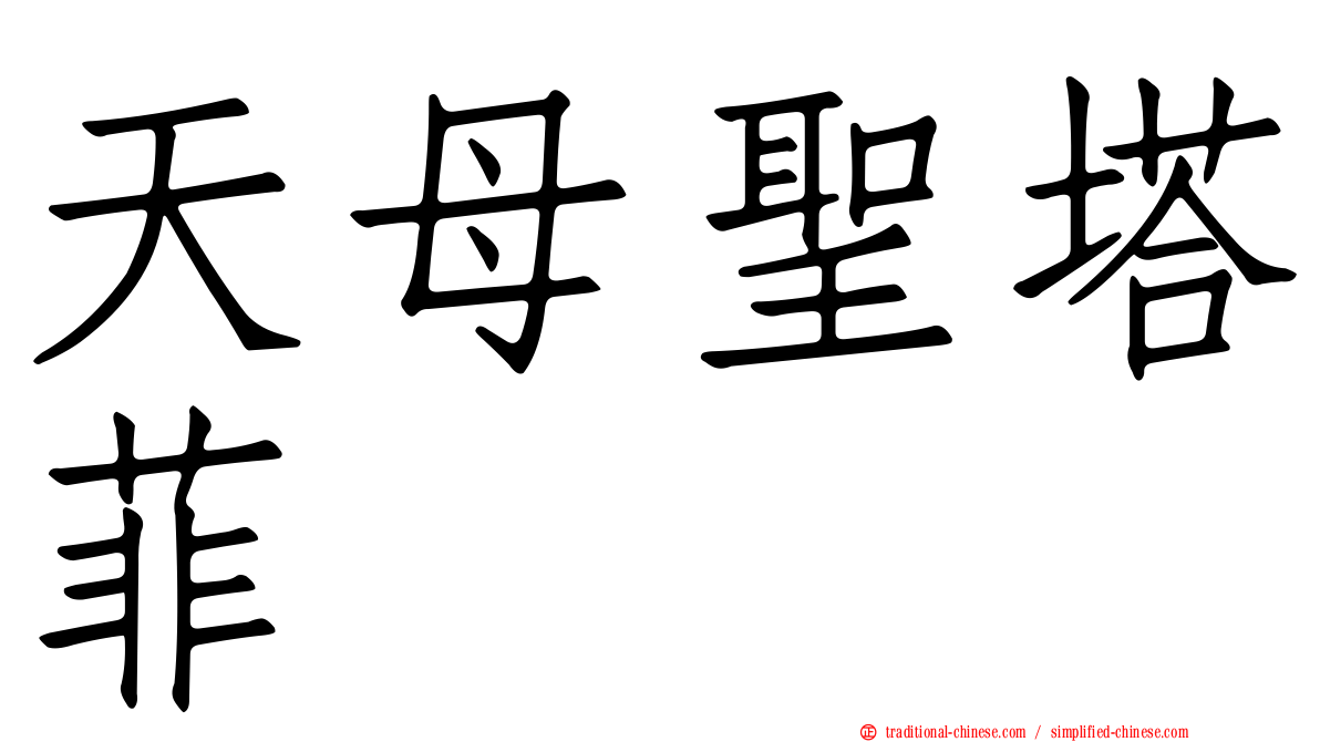 天母聖塔菲