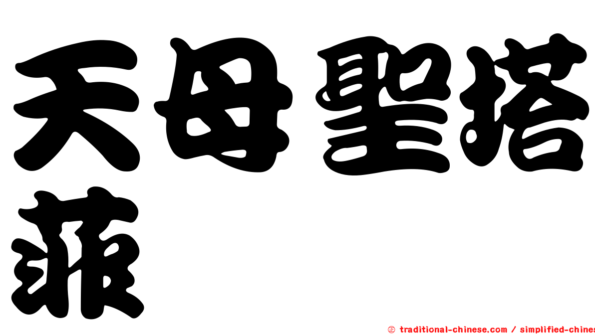 天母聖塔菲