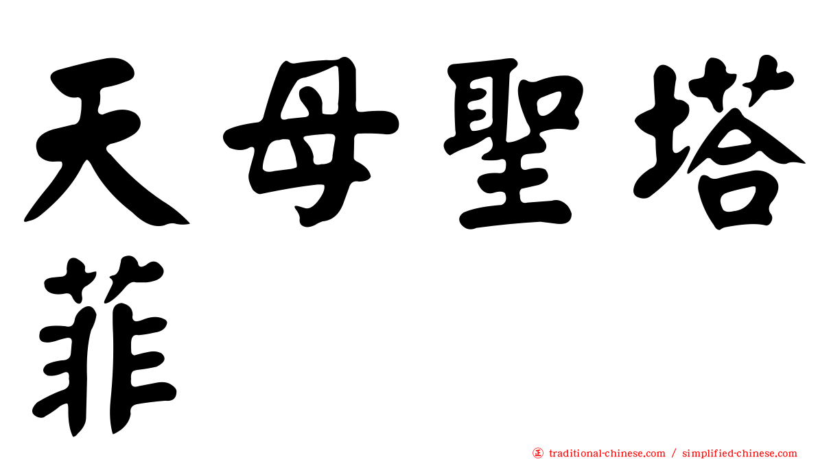 天母聖塔菲