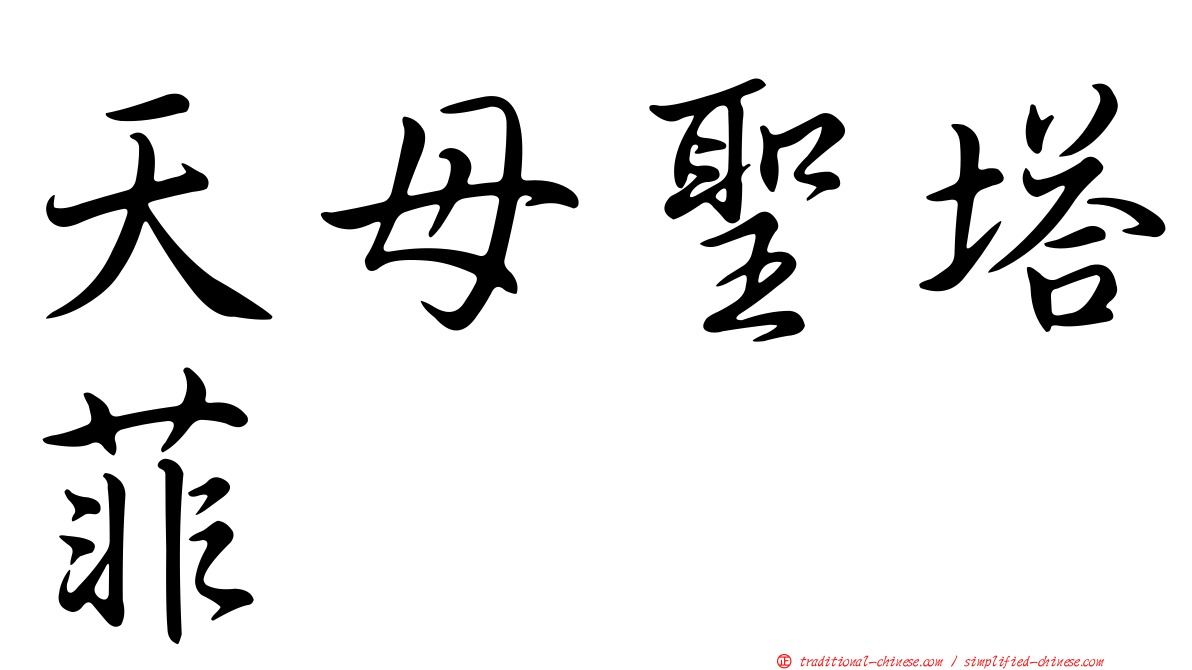 天母聖塔菲