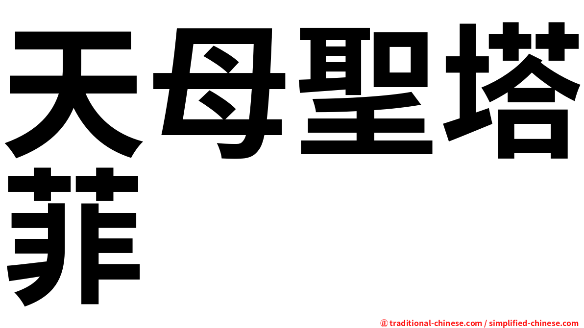 天母聖塔菲
