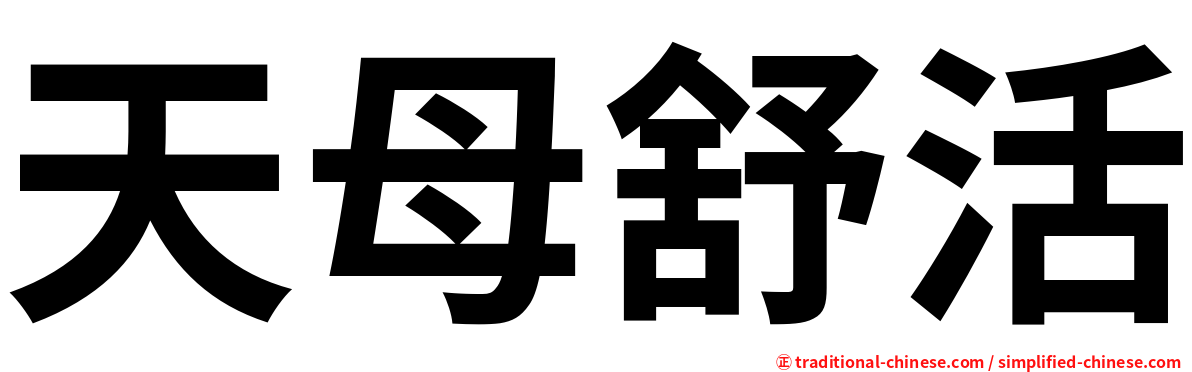 天母舒活