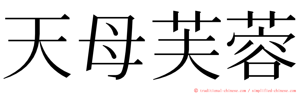天母芙蓉 ming font