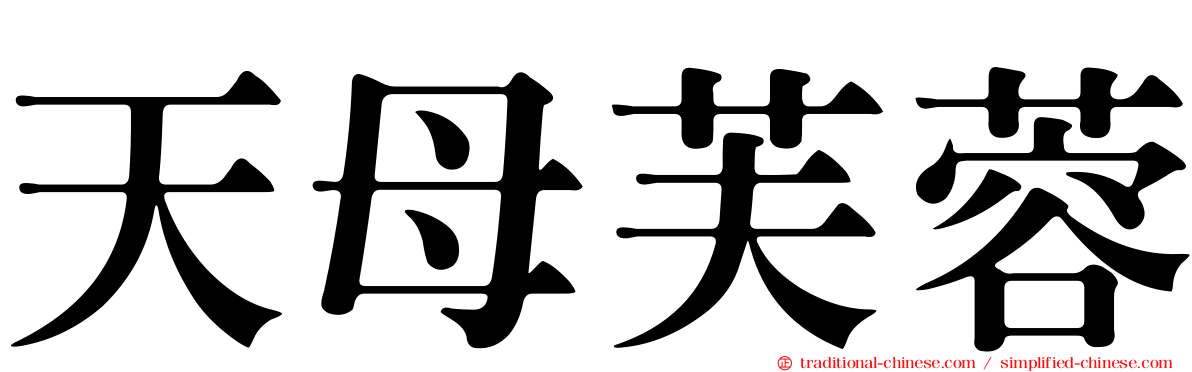 天母芙蓉
