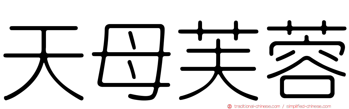 天母芙蓉
