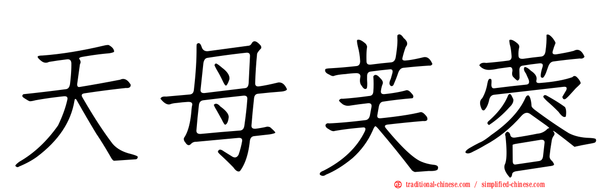 天母芙蓉