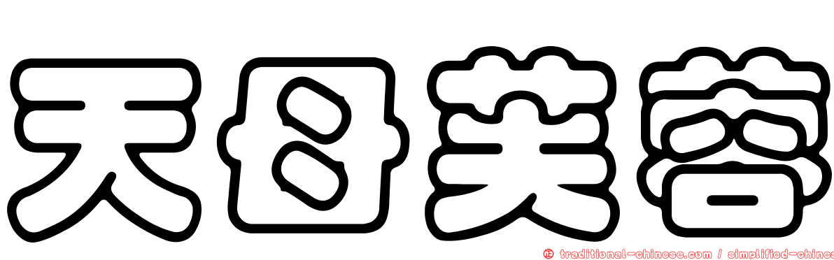 天母芙蓉