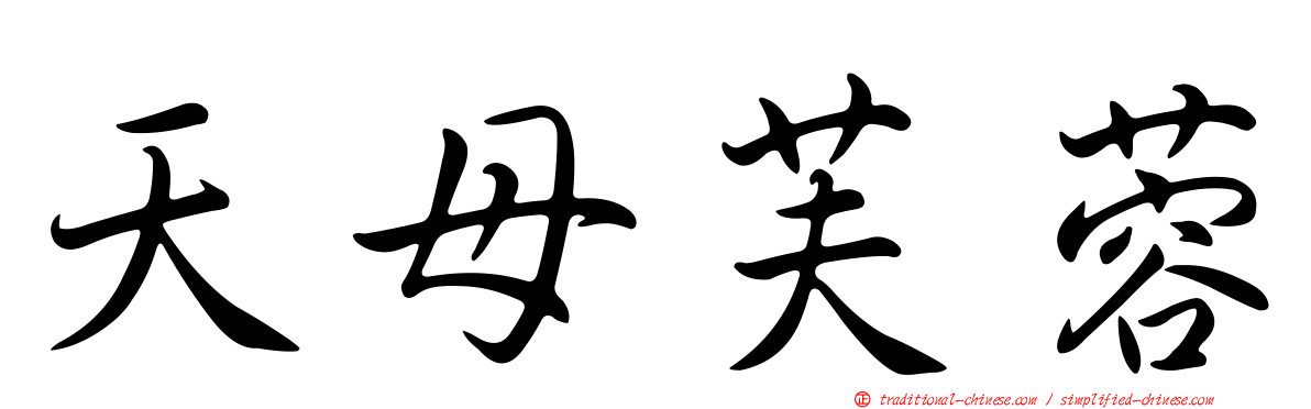 天母芙蓉
