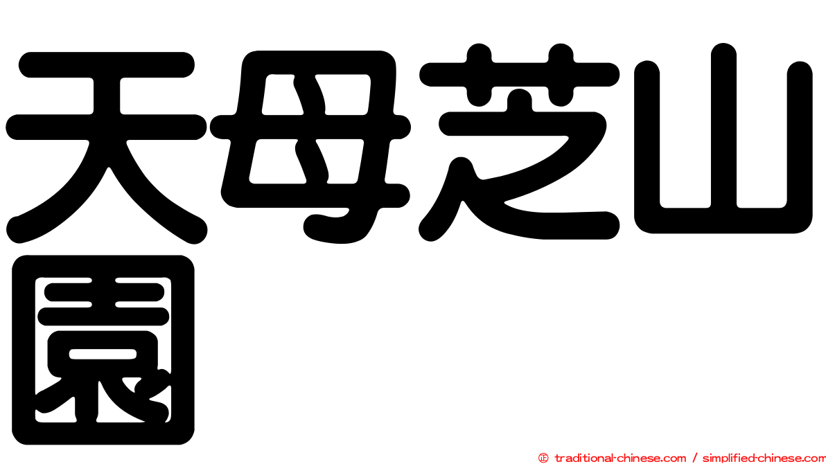 天母芝山園