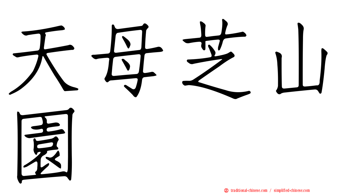 天母芝山園