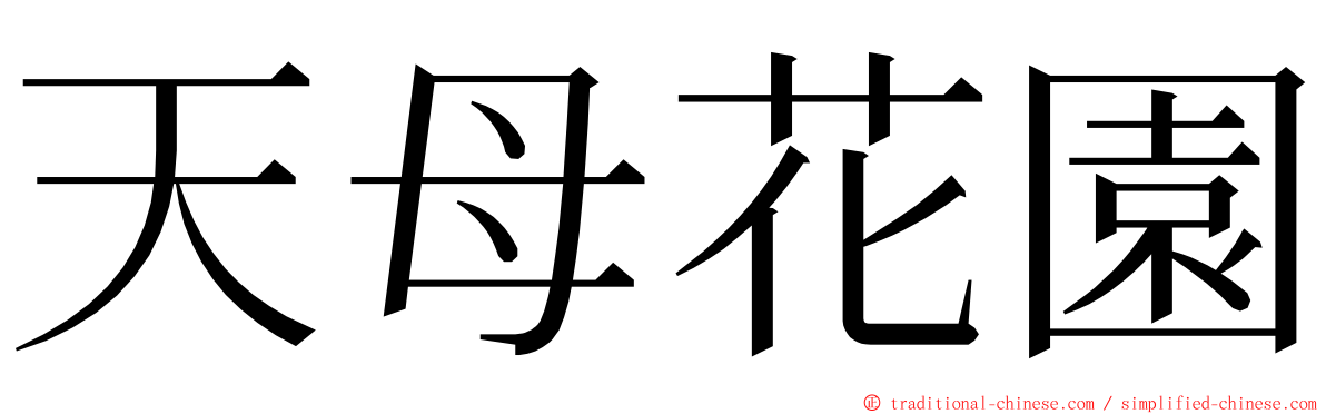 天母花園 ming font