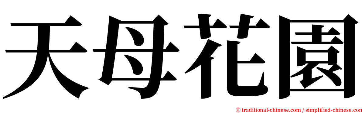 天母花園 serif font