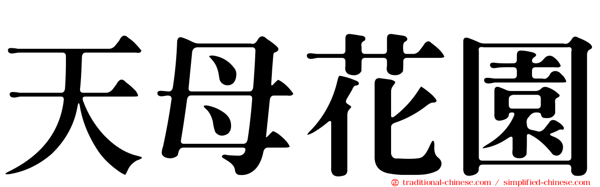 天母花園