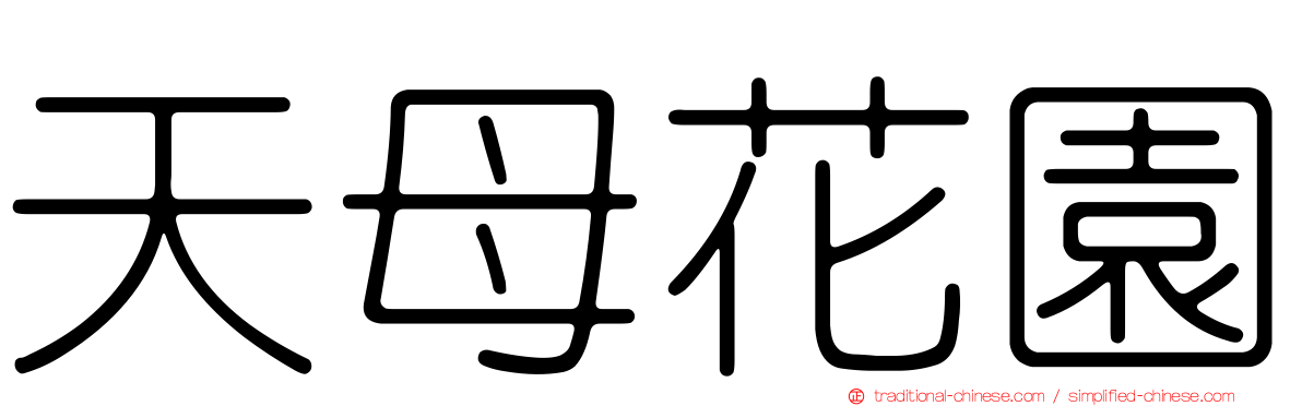 天母花園