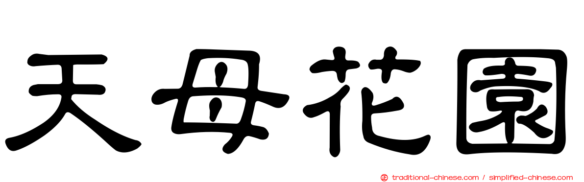天母花園